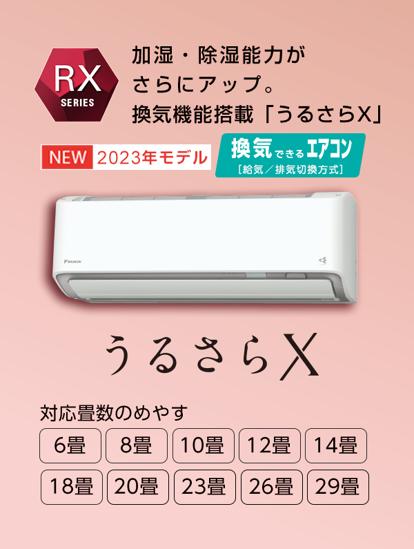 RXシリーズ 「うるさらX」 製品情報 | ルームエアコン | ダイキン工業 